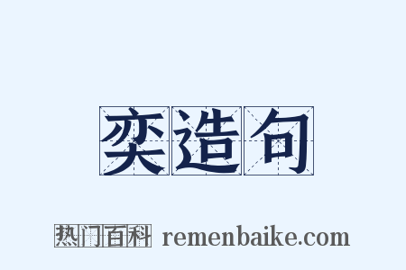 奕造句是什么意思的图片